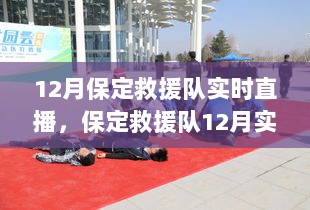 保定救援队12月实时直播，学习成长与信心的力量展现