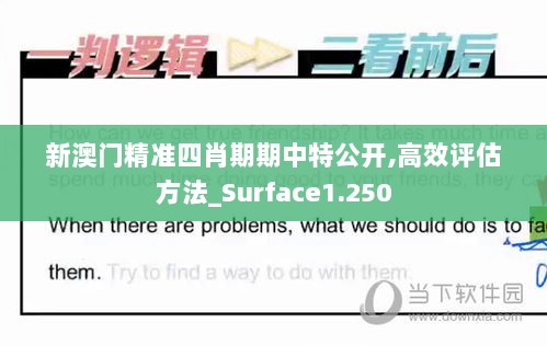 新澳门精准四肖期期中特公开,高效评估方法_Surface1.250