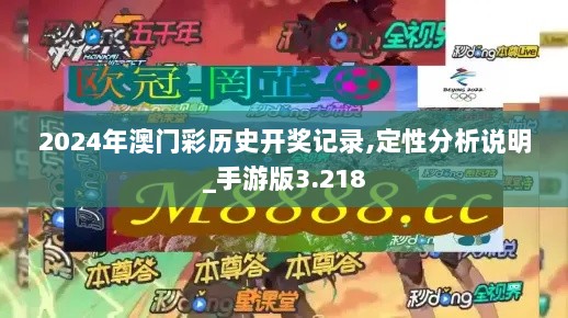 2024年澳门彩历史开奖记录,定性分析说明_手游版3.218