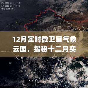 揭秘十二月实时微卫星气象云图的奥秘，洞悉天气动态，预见未来气象变化