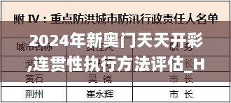 2024年新奥门天天开彩,连贯性执行方法评估_HT8.896