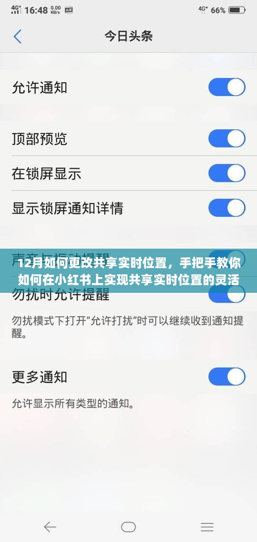 手把手教你如何在小红书上灵活调整共享实时位置，12月最佳指南