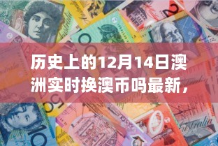 历史上的重要时刻，澳洲换汇日与友谊家的力量在这一天闪耀，温馨提醒关注最新澳元汇率动态