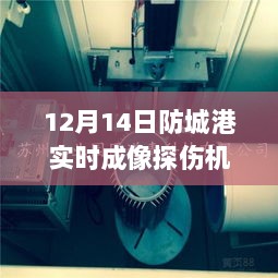 防城港实时成像探伤机操作指南，从入门到进阶的实用指南（12月14日实时更新）