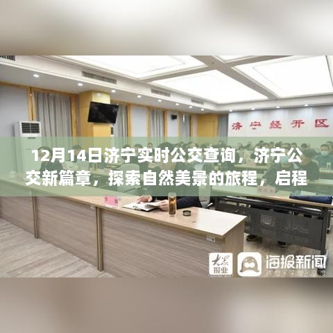 济宁公交新篇章，启程于公交之旅，探索自然美景的旅程（济宁实时公交查询）