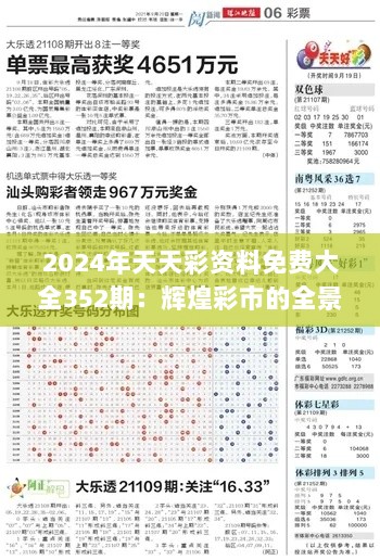 2024年天天彩资料免费大全352期：辉煌彩市的全景视角与未来趋势解析