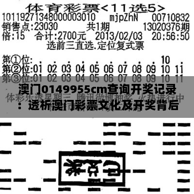 澳门0149955cm查询开奖记录：透析澳门彩票文化及开奖背后的幸运走势