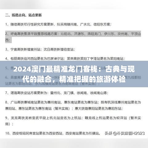 2024澳门最精准龙门客栈：古典与现代的融合，精准把握的旅游体验