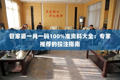 管家婆一肖一码100%准资料大全：专家推荐的投注指南