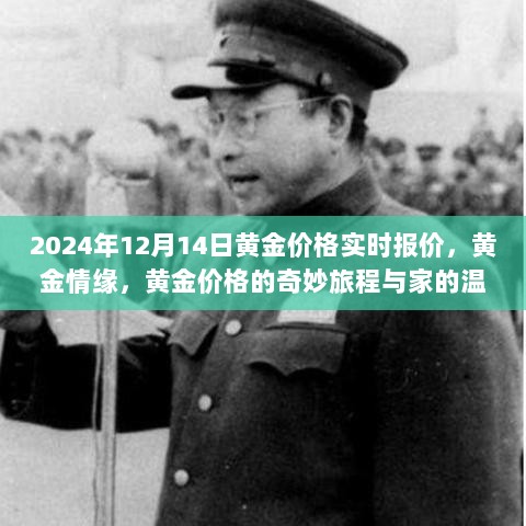 黄金情缘，黄金价格的奇妙旅程与家的温暖实时报价（2024年12月14日）