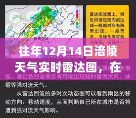 往年12月14日涪陵天气雷达图，与自然共舞的心宁静之旅