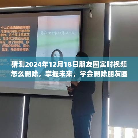 掌握未来技巧，删除朋友圈实时视频，学习变化带来的自信与成就感