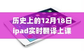 历史上的iPad实时翻译上课里程碑事件，12月18日的回顾与启示