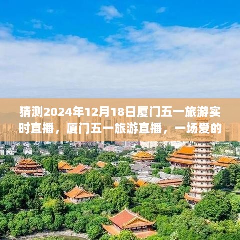 厦门五一旅游直播，爱的陪伴与惊喜之旅的温馨故事（2024年12月18日实时直播）