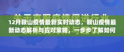 鞍山疫情最新动态解析与防护策略，了解实时动态，步步防护自己