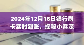 探秘小巷深处的金融传奇，特色小店刷卡实时到账揭秘，2024年银行交易新体验