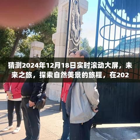 未来之旅，探索自然美景的旅程，在滚动大屏上寻找内心的宁静——2024年12月18日实时滚动预测