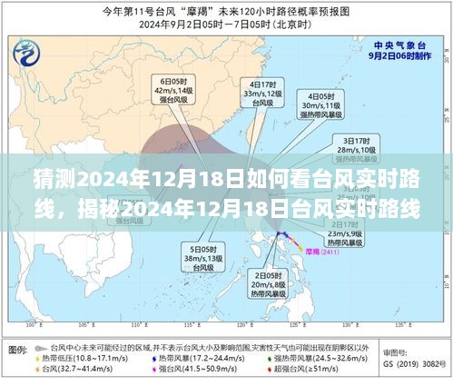 科技与天气的交汇点，揭秘台风实时路线预测，预测2024年12月18日台风动态观察指南