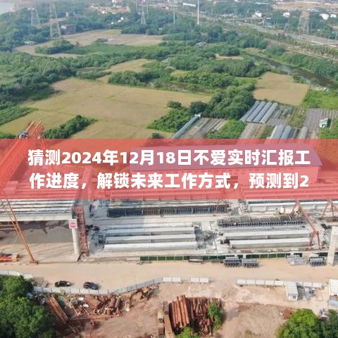 告别实时工作进度汇报的时代，未来工作方式展望与预测，2024年的新趋势猜想