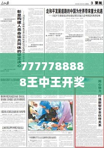 7777788888王中王开奖十记录网353期：353期巨额奖金开彩