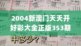 2004新澳门天天开好彩大全正版353期：年度彩票精髓解读