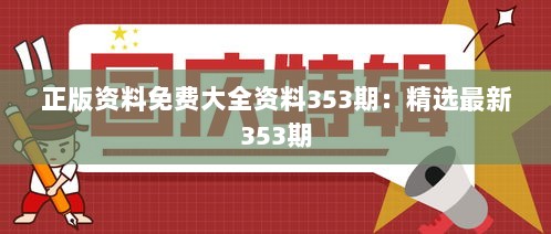 正版资料免费大全资料353期：精选最新353期