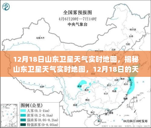 山东卫星天气实时地图观察之旅，揭秘天空风云变幻的12月18日