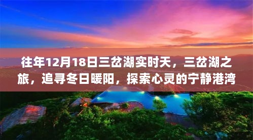 追寻冬日暖阳，三岔湖之旅的宁静港湾探索与体验