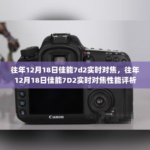 佳能7D2实时对焦性能评析，历年12月18日的深度探讨