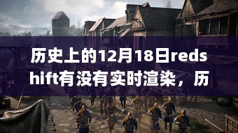 探索历史中的 Redshift，实时渲染自然美景之旅的启示与内心宁静的追寻（日期，12月18日），希望符合您的要求，您可以酌情调整。