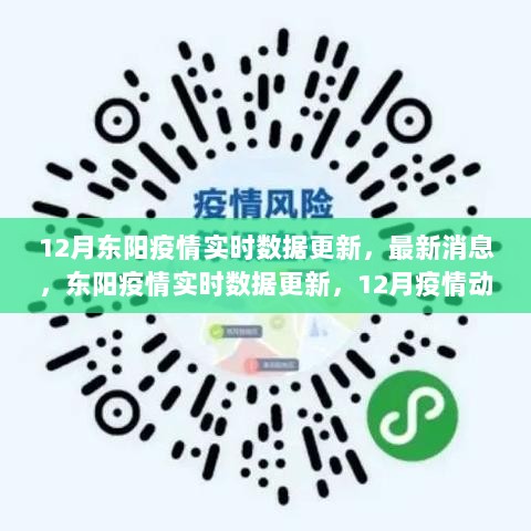 12月东阳疫情实时数据更新与动态分析