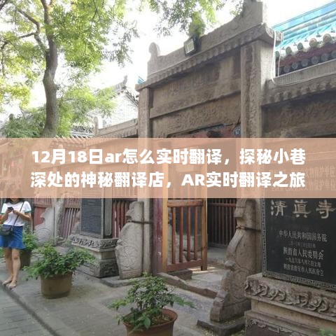 探秘神秘翻译店，AR实时翻译之旅揭秘，12月18日深度体验分享