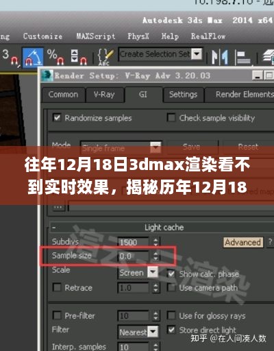 揭秘历年12月18日3dmax渲染无法实时呈现的背后原因及解决方案！