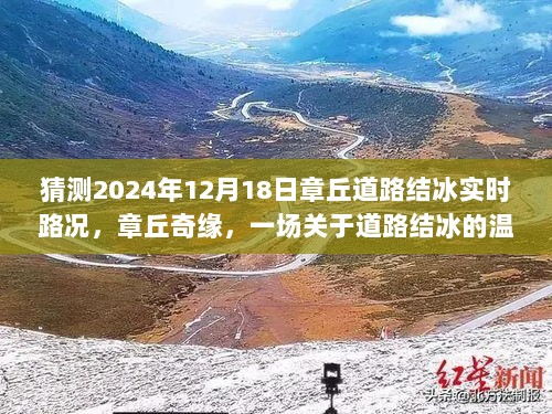 章丘奇缘，道路结冰探秘之旅的温馨启程，实时路况预测与记录（2024年12月18日）