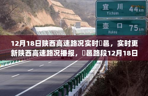 陕西高速鄠邑路段路况实时播报与出行指南（12月18日）