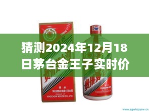 茅台金王子酒未来预测，深度分析茅台金王子酒在2024年12月18日的预测价格走势及展望。