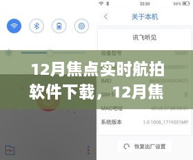 12月焦点实时航拍软件下载，全面评测与详细介绍