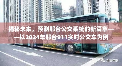 揭秘未来邢台公交系统新篇章，以实时公交车为例展望新篇章