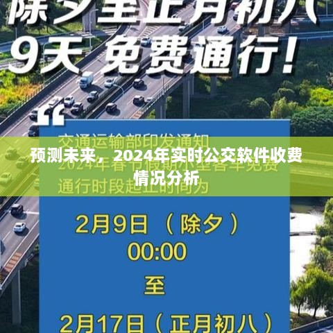 2024年实时公交软件收费趋势分析与预测