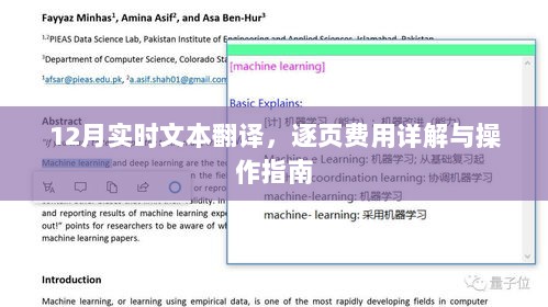 12月实时文本翻译，费用详解与操作指南