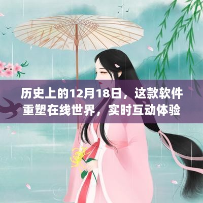 12月18日，软件重塑在线世界，实时互动体验的革命性突破