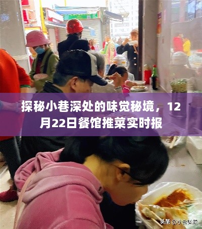 探秘小巷深处的味觉秘境，餐馆推菜实时报，带你品味美食盛宴