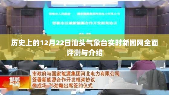 历史上的12月22日汕头气象台实时新闻网概览与深度解析