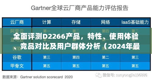 全面评测D2266产品，特性、使用体验、竞品对比及用户群体分析（深度解析2024最新版）