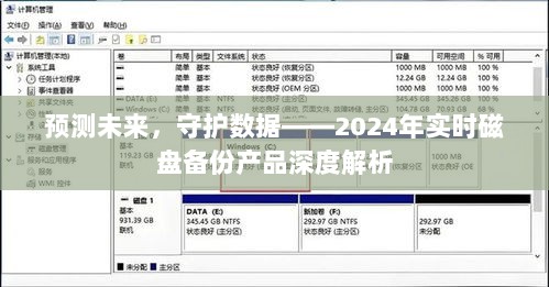 预测未来，守护数据，深度解析2024实时磁盘备份产品