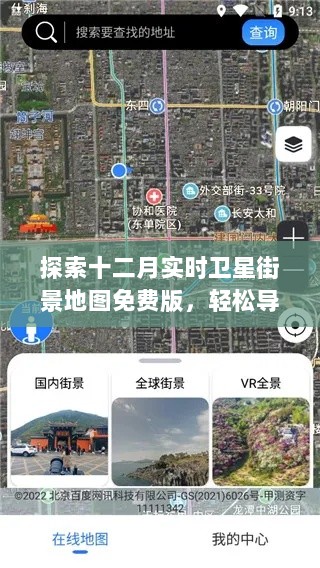 十二月实时卫星街景地图免费版，轻松导航，全景探索