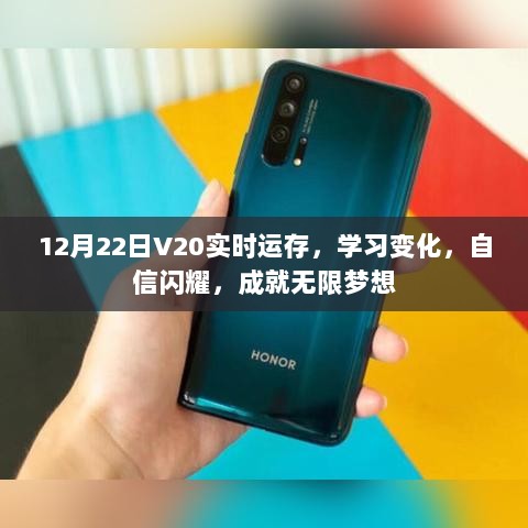 V20实时运存助力学习成长，自信闪耀成就梦想之路