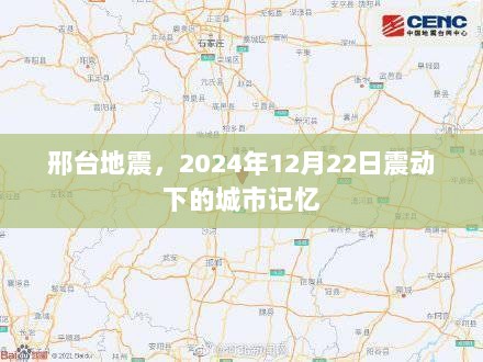 邢台地震，城市记忆在震动中的印记（2024年12月22日）