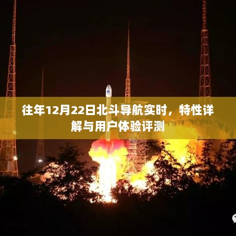 北斗导航实时特性详解与用户体验评测——历年12月22日回顾