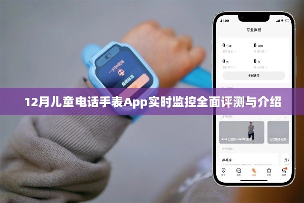 12月儿童电话手表App实时监控功能全面解析与评测